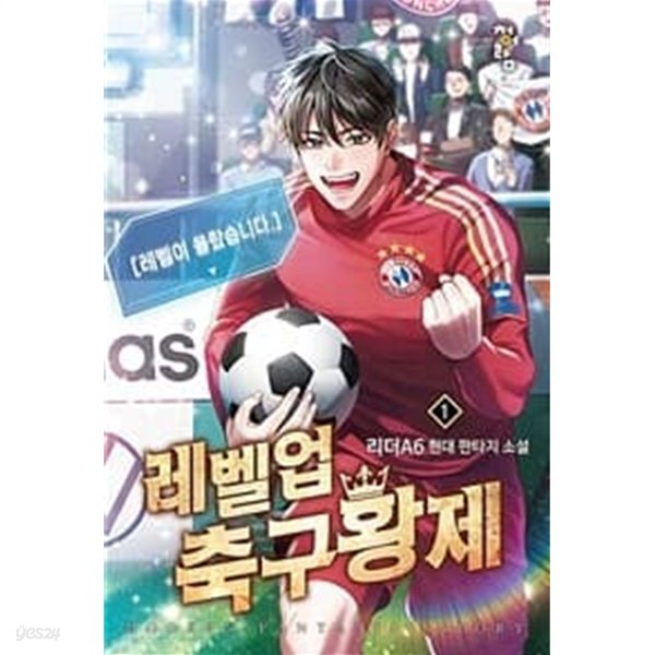 레벨업 축구황제 1-8완결 (리더A6 현대 판타지 소설)