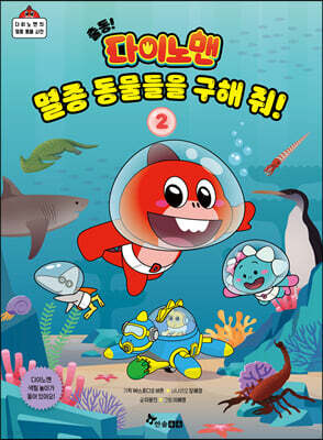 출동! 다이노맨 멸종 동물들을 구해 줘! 2