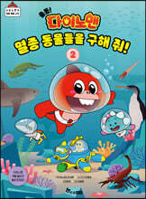 출동! 다이노맨 멸종 동물들을 구해 줘! 2