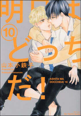 明日はどっちだ! 10