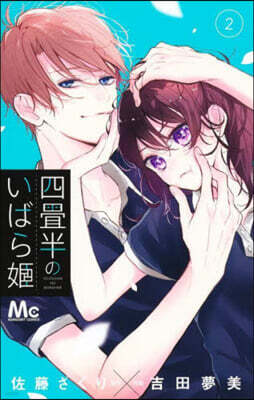 四疊半のいばら姬 2