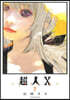 超人X 7