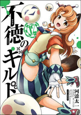 不德のギルド 12