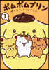 ポムポムプリン 1