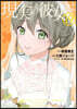 現實の彼女はいりません! 19
