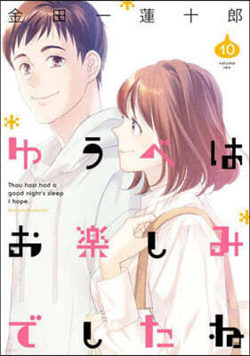 ゆうべはお樂しみでしたね 10