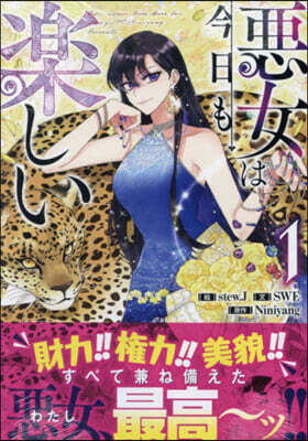 惡女は今日も樂しい 1