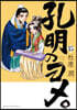 孔明のヨメ。 15