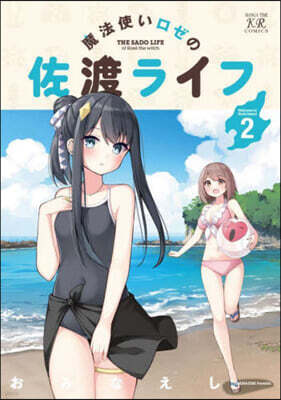 魔法使いロゼの佐渡ライフ 2