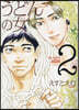 うどんの女 2