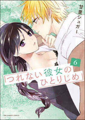 つれない彼女のひとりじめ   6