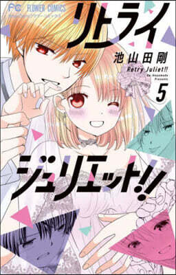 リトライジュリエット!! 5