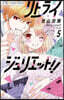 リトライジュリエット!! 5