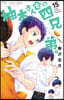 柚木さんちの四兄弟。 15