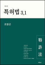 특허법 3.1