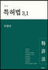 특허법 3.1