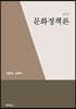 문화정책론