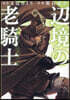 邊境の老騎士 バルド.ロ-エン 10