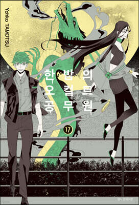 한밤의 오컬트 공무원 17