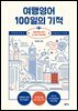 여행영어 100일의 기적