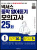 넥서스 중학영어듣기모의고사 25회 1