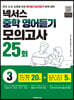 넥서스 중학영어듣기모의고사 25회 3