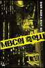 MBC의 흑역사