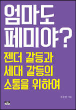 엄마도 페미야?