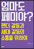 엄마도 페미야?