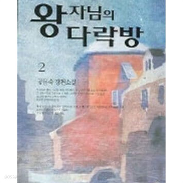 왕자님의 다락방 1-2