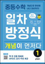 중등수학 일차방정식 개념이 먼저다 1