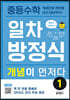 중등수학 일차방정식 개념이 먼저다 1