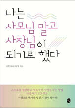 나는 사모님 말고 사장님이 되기로 했다