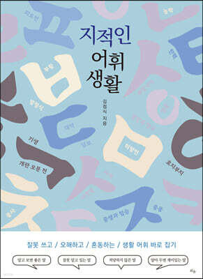 지적인 어휘 생활