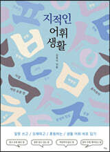 지적인 어휘 생활
