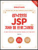 Must Have 성낙현의 JSP 자바 웹 프로그래밍 (2판)