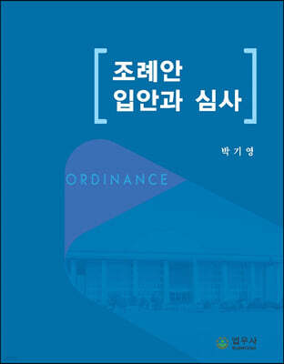 조례안 입안과 심사