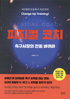 피지컬 코치, 축구시장의 판을 바꿔라