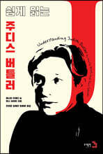 쉽게 읽는 주디스 버틀러