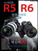 캐논 EOS R5/R6 완벽가이드