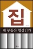 집, 왜 부동산 협상인가