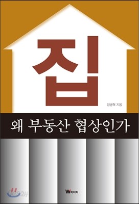 집, 왜 부동산 협상인가