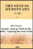 인물과 사상으로 보는 세계 칼빈주의 교회사 12~14권