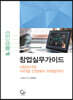 창업실무가이드