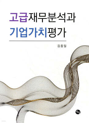 고급재무분석과 기업가치평가