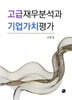 고급재무분석과 기업가치평가