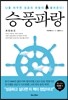 승풍파랑