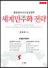 세계민주화 전략