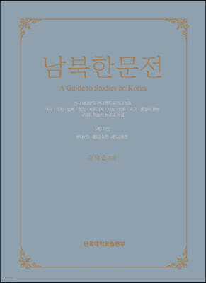 남북한문전 제12권