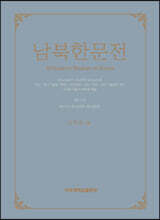 남북한문전 제12권